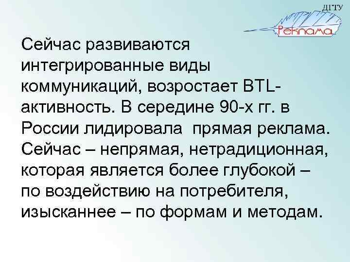 Сейчас развиваются интегрированные виды коммуникаций, возростает ВТLактивность. В середине 90 -х гг. в России