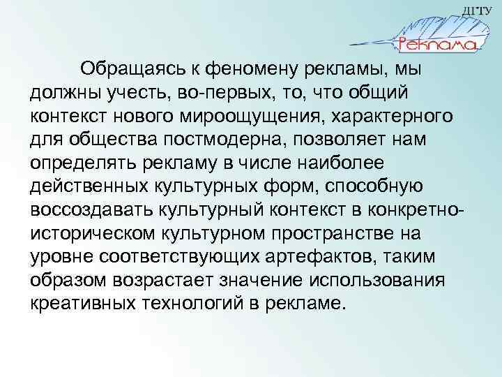 Обращаясь к феномену рекламы, мы должны учесть, во-первых, то, что общий контекст нового мироощущения,