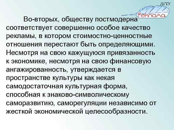 Во-вторых, обществу постмодерна соответствует совершенно особое качество рекламы, в котором стоимостно-ценностные отношения перестают быть