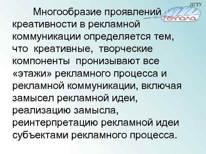 Многообразие проявлений креативности в рекламной коммуникации определяется тем, что креативные, творческие компоненты пронизывают все