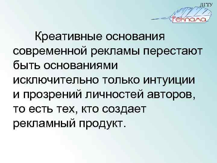 Креативные основания современной рекламы перестают быть основаниями исключительно только интуиции и прозрений личностей авторов,