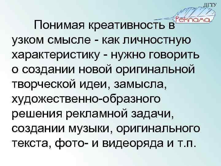 Понимая креативность в узком смысле - как личностную характеристику - нужно говорить о создании
