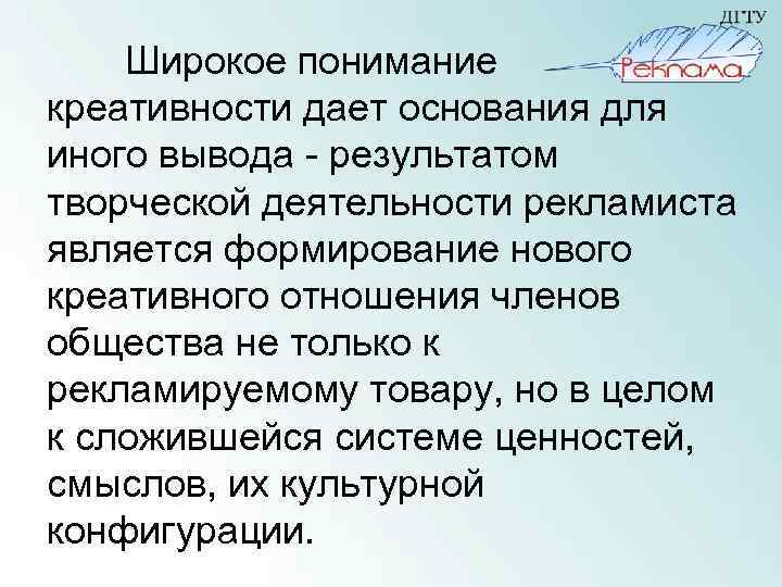 Широкое понимание креативности дает основания для иного вывода - результатом творческой деятельности рекламиста является
