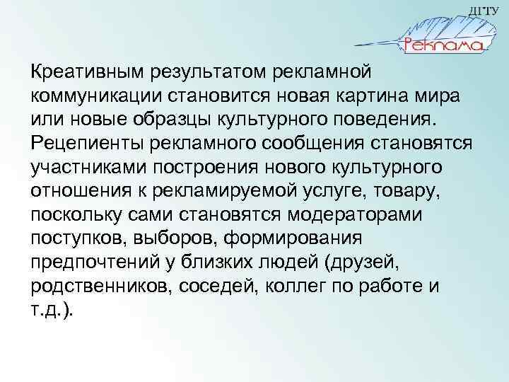Креативным результатом рекламной коммуникации становится новая картина мира или новые образцы культурного поведения. Рецепиенты