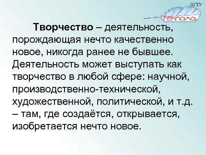 Творчество – деятельность, порождающая нечто качественно новое, никогда ранее не бывшее. Деятельность может выступать