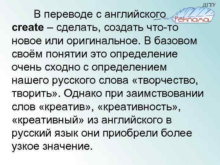 В переводе с английского create – сделать, создать что-то новое или оригинальное. В базовом