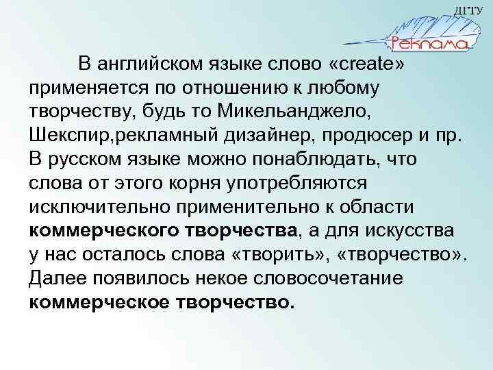 В английском языке слово «create» применяется по отношению к любому творчеству, будь то Микельанджело,