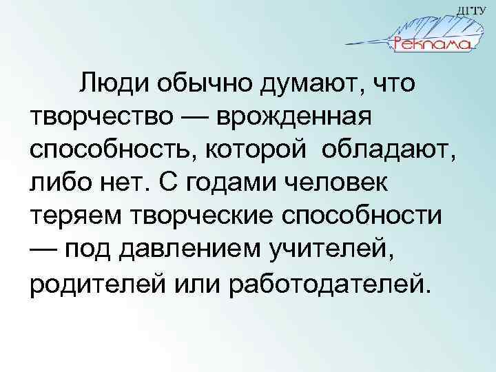 Люди обычно думают, что творчество — врожденная способность, которой обладают, либо нет. С годами