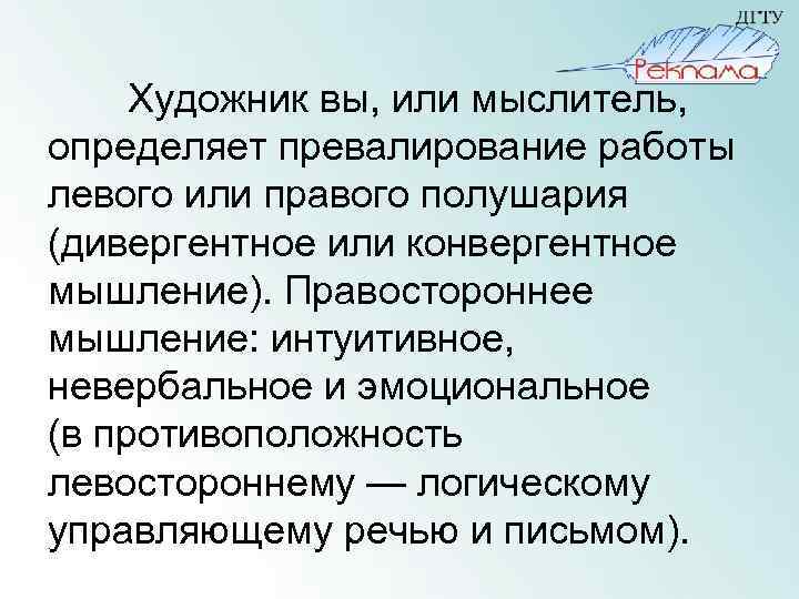 Художник вы, или мыслитель, определяет превалирование работы левого или правого полушария (дивергентное или конвергентное