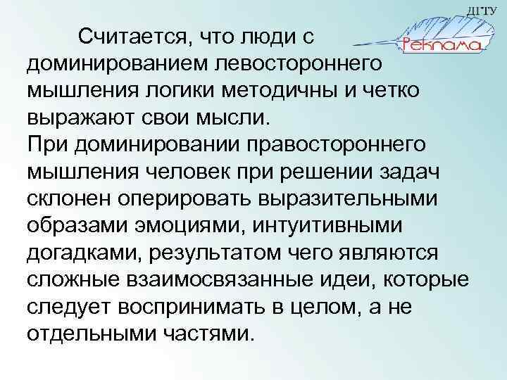 Считается, что люди с доминированием левостороннего мышления логики методичны и четко выражают свои мысли.
