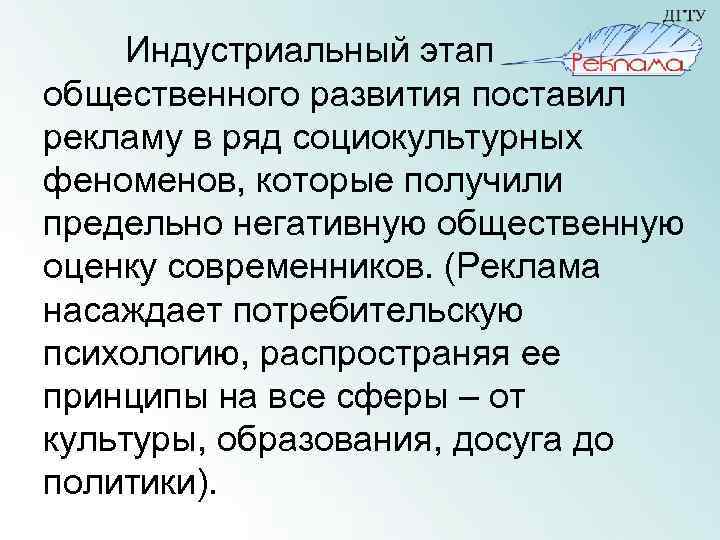 Индустриальный этап общественного развития поставил рекламу в ряд социокультурных феноменов, которые получили предельно негативную
