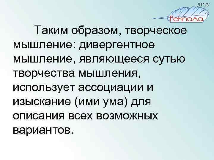 Таким образом, творческое мышление: дивергентное мышление, являющееся сутью творчества мышления, использует ассоциации и изыскание