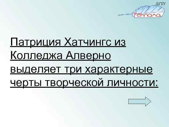 Патриция Хатчингс из Колледжа Алверно выделяет три характерные черты творческой личности: 