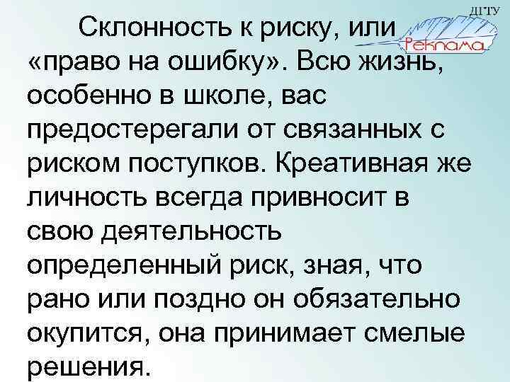 Склонность к риску, или «право на ошибку» . Всю жизнь, особенно в школе, вас