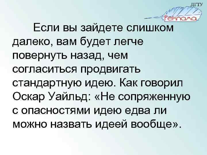 Если вы зайдете слишком далеко, вам будет легче повернуть назад, чем согласиться продвигать стандартную