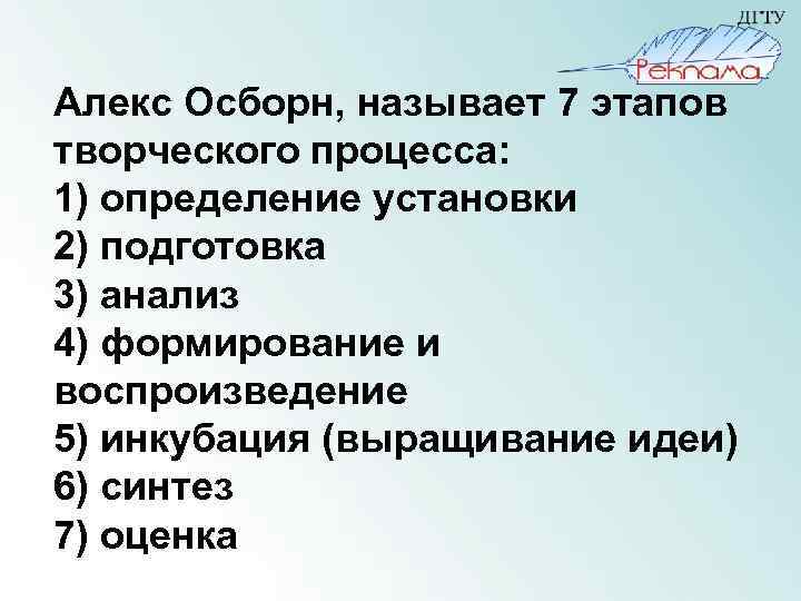 Алекс Осборн, называет 7 этапов творческого процесса: 1) определение установки 2) подготовка 3) анализ