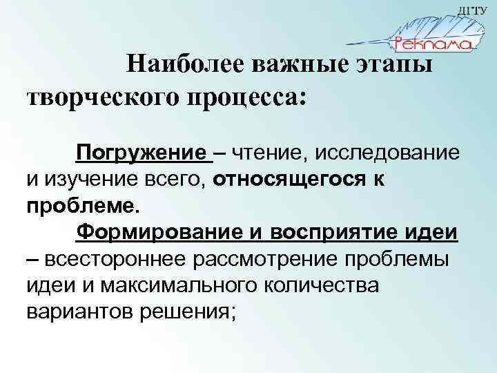 Наиболее важные этапы творческого процесса: Погружение – чтение, исследование и изучение всего, относящегося к