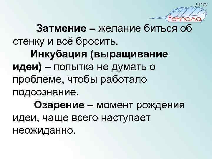 Затмение – желание биться об стенку и всё бросить. Инкубация (выращивание идеи) – попытка