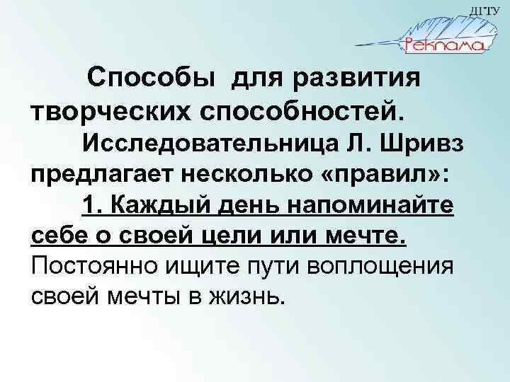 Способы для развития творческих способностей. Исследовательница Л. Шривз предлагает несколько «правил» : 1. Каждый