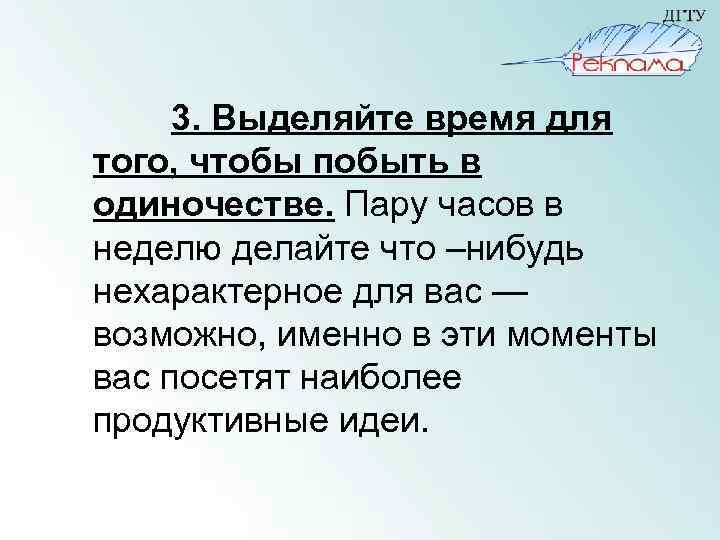3. Выделяйте время для того, чтобы побыть в одиночестве. Пару часов в неделю делайте