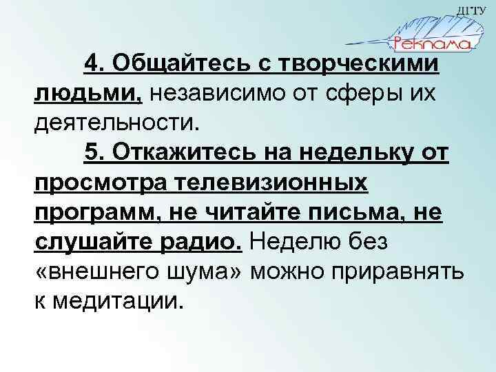 4. Общайтесь с творческими людьми, независимо от сферы их деятельности. 5. Откажитесь на недельку