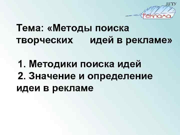 Тема: «Методы поиска творческих идей в рекламе» 1. Методики поиска идей 2. Значение и