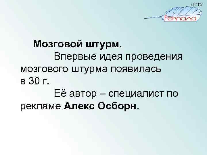 Мозговой штурм. Впервые идея проведения мозгового штурма появилась в 30 г. Её автор –