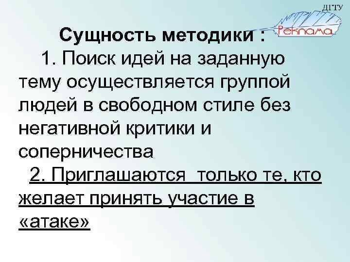Сущность методики : 1. Поиск идей на заданную тему осуществляется группой людей в свободном