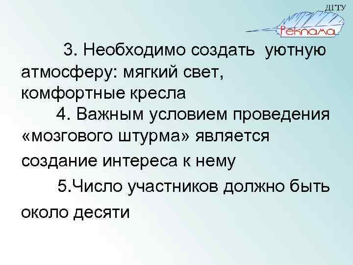 3. Необходимо создать уютную атмосферу: мягкий свет, комфортные кресла 4. Важным условием проведения «мозгового