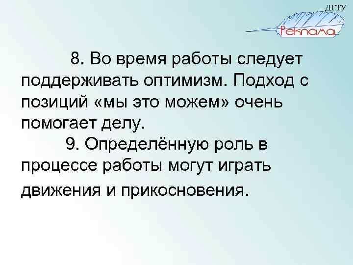 8. Во время работы следует поддерживать оптимизм. Подход с позиций «мы это можем» очень