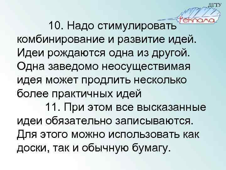 10. Надо стимулировать комбинирование и развитие идей. Идеи рождаются одна из другой. Одна заведомо