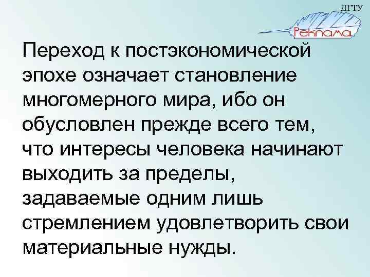 Переход к постэкономической эпохе означает становление многомерного мира, ибо он обусловлен прежде всего тем,