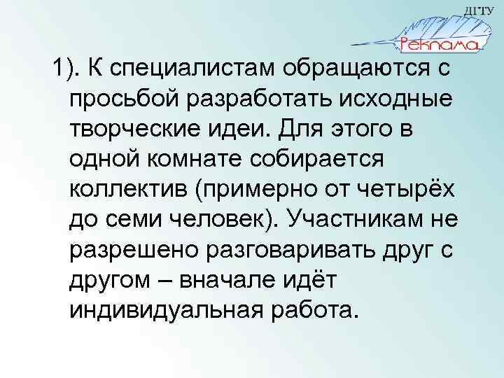 1). К специалистам обращаются с просьбой разработать исходные творческие идеи. Для этого в одной