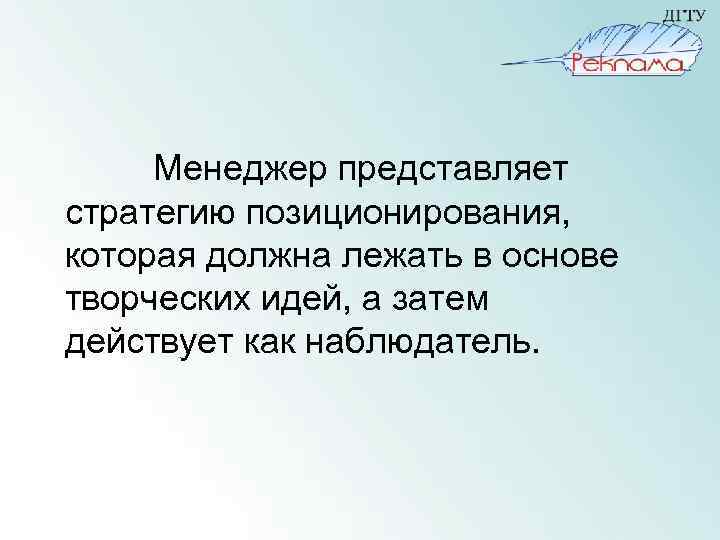 Менеджер представляет стратегию позиционирования, которая должна лежать в основе творческих идей, а затем действует