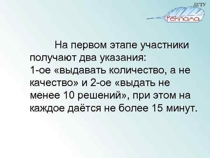 На первом этапе участники получают два указания: 1 -ое «выдавать количество, а не качество»