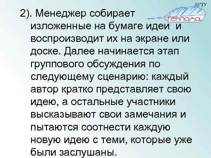 2). Менеджер собирает изложенные на бумаге идеи и воспроизводит их на экране или доске.