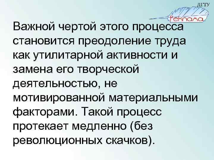 Важной чертой этого процесса становится преодоление труда как утилитарной активности и замена его творческой