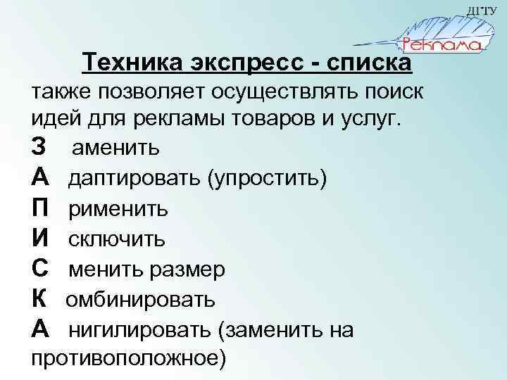 Техника экспресс - списка также позволяет осуществлять поиск идей для рекламы товаров и услуг.