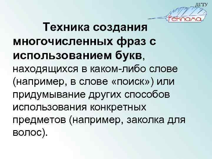 Техника создания многочисленных фраз с использованием букв, находящихся в каком-либо слове (например, в слове