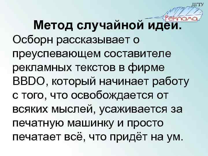 Метод случайной идеи. Осборн рассказывает о преуспевающем составителе рекламных текстов в фирме BBDO, который