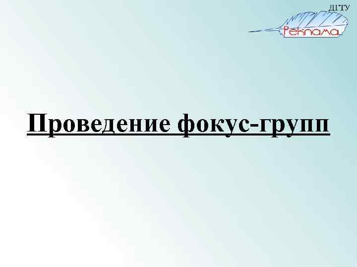 Проведение фокус-групп 