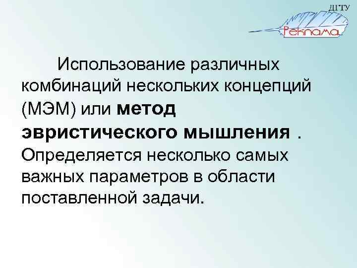 Использование различных комбинаций нескольких концепций (МЭМ) или метод эвристического мышления. Определяется несколько самых важных