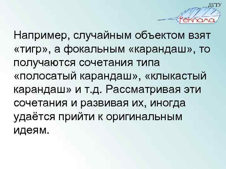 Например, случайным объектом взят «тигр» , а фокальным «карандаш» , то получаются сочетания типа