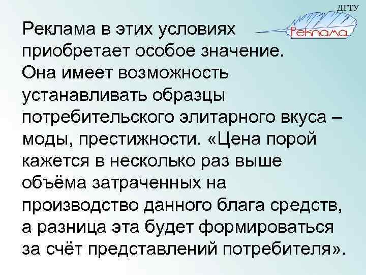 Реклама в этих условиях приобретает особое значение. Она имеет возможность устанавливать образцы потребительского элитарного