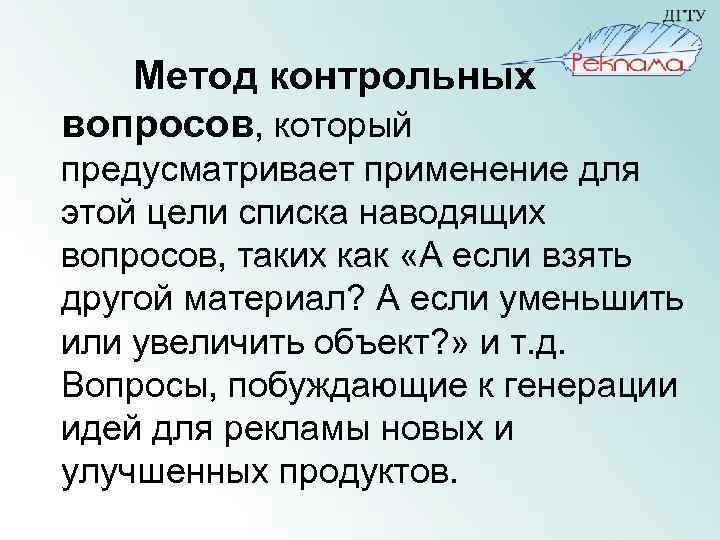 Метод контрольных вопросов, который предусматривает применение для этой цели списка наводящих вопросов, таких как