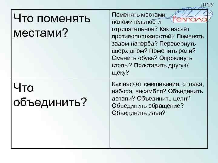 Что поменять местами? Поменять местами положительное и отрицательное? Как насчёт противоположностей? Поменять задом наперёд?