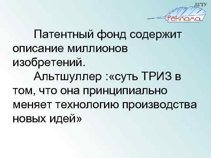 Патентный фонд содержит описание миллионов изобретений. Альтшуллер : «суть ТРИЗ в том, что она