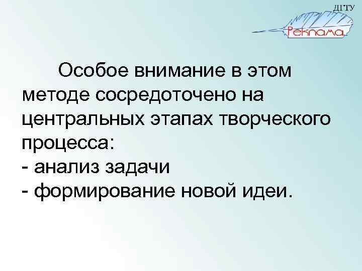 Особое внимание в этом методе сосредоточено на центральных этапах творческого процесса: - анализ задачи