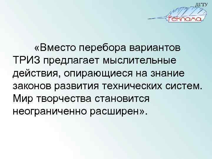  «Вместо перебора вариантов ТРИЗ предлагает мыслительные действия, опирающиеся на знание законов развития технических