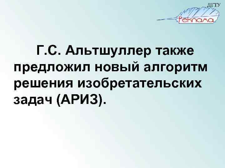 Г. С. Альтшуллер также предложил новый алгоритм решения изобретательских задач (АРИЗ). 